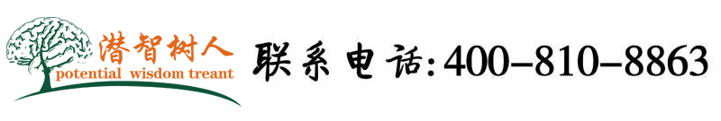骚逼被大鸡巴狠操的视频北京潜智树人教育咨询有限公司